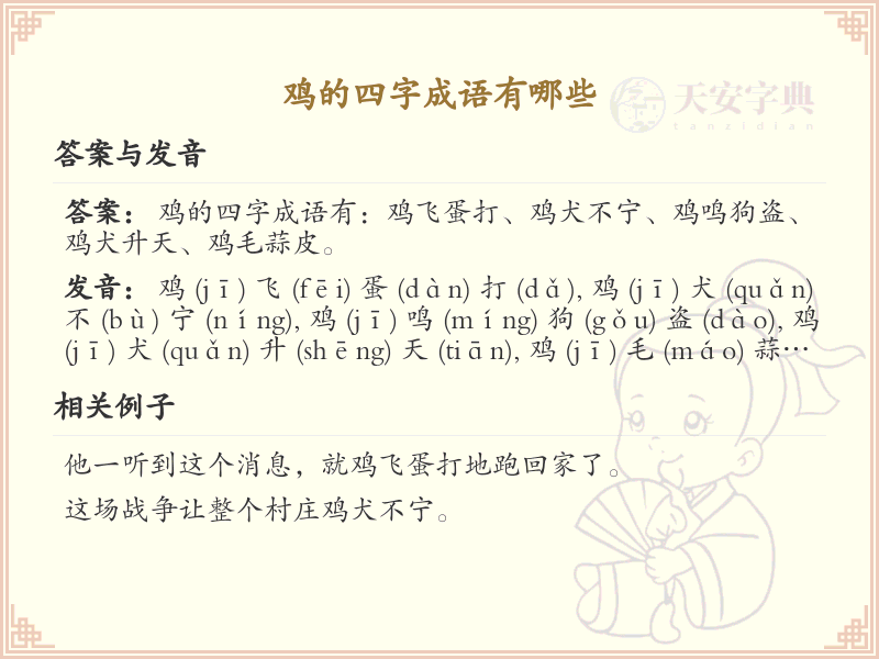 含鸡四字成语大全_带鸡的成语及解释