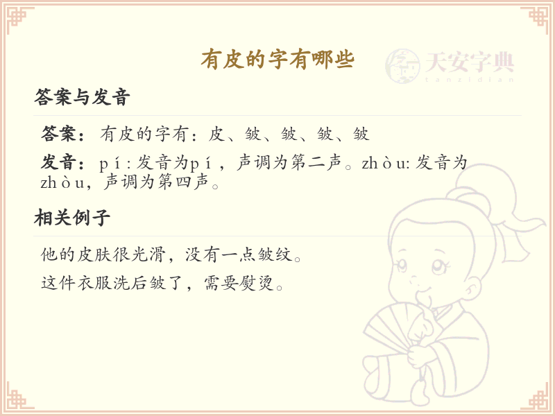 带皮的字有哪些？带皮的汉字大全