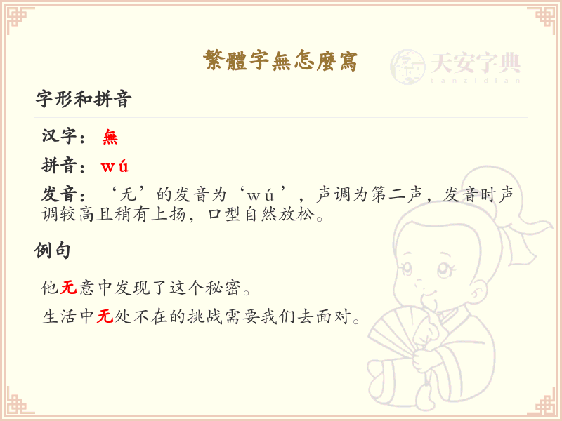 繁体字无的笔顺解析_正确书写繁体字无