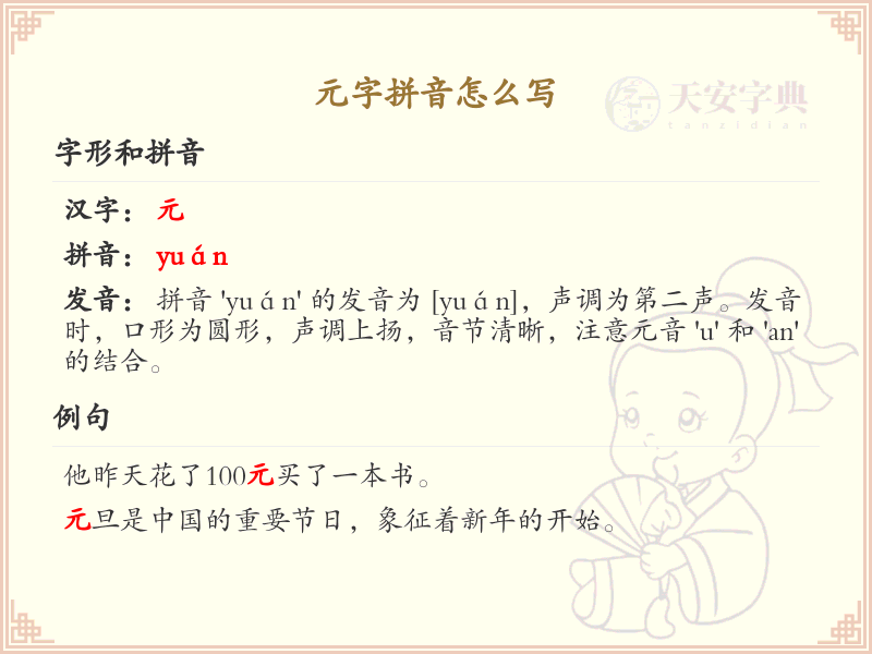 元字拼音怎么写_汉字拼音学习