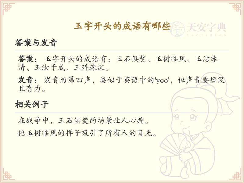 玉字开头的成语大全_玉字成语的详细解析