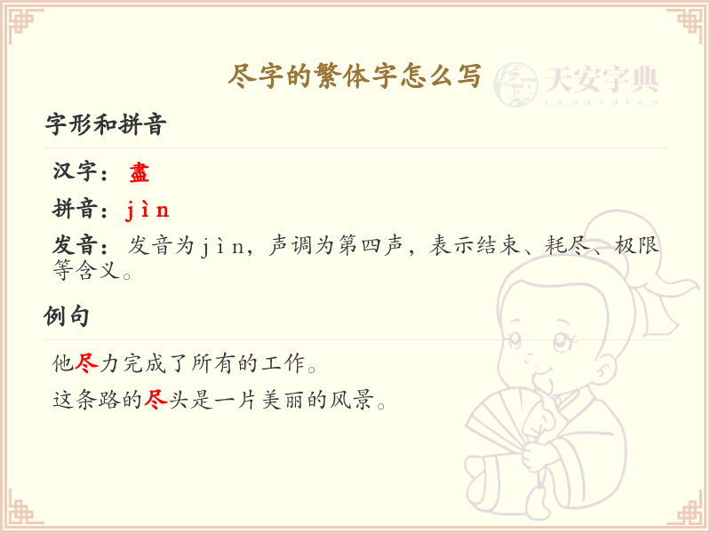 尽字的繁体字怎么写？尽字繁体书写详解_汉字笔顺学习