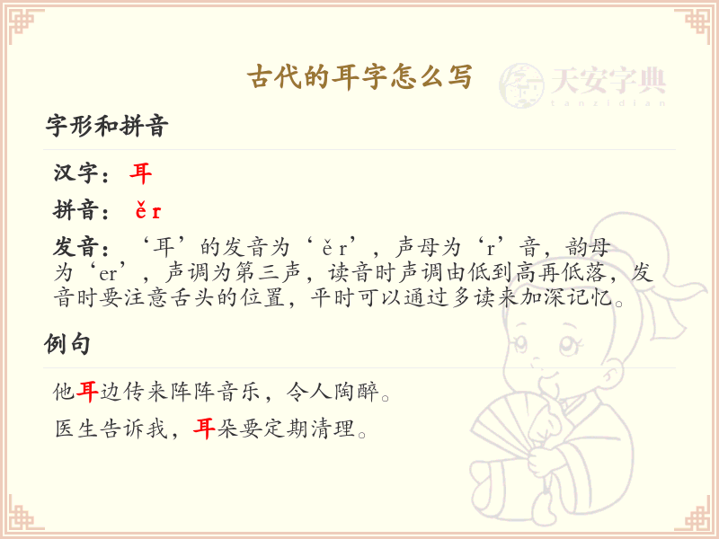 古代耳字的正确书写方法_耳字繁体字写法详解
