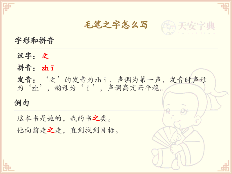 毛笔之字书写技巧_掌握汉字之的笔顺与书写方法