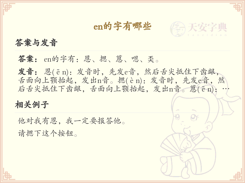 en的字有哪些？带en的汉字大全
