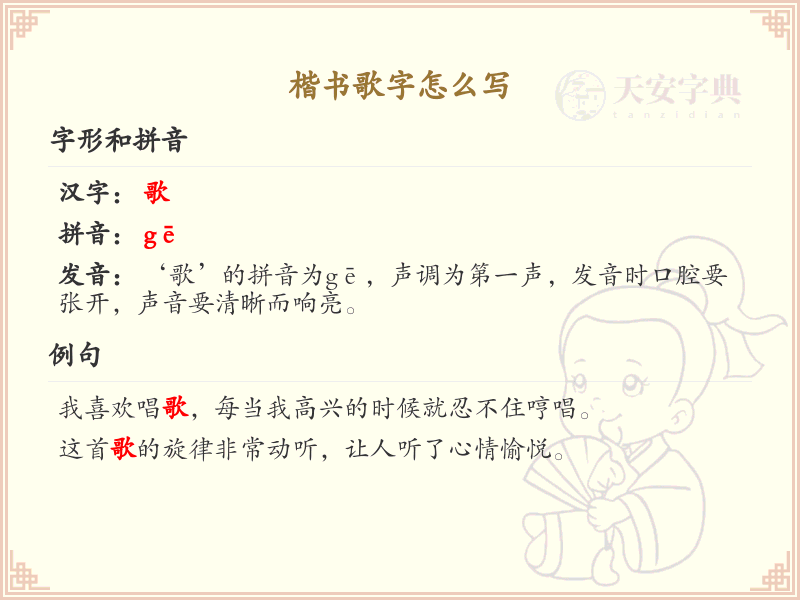楷书歌字笔顺详解_正确书写楷书歌字_汉字笔顺学习