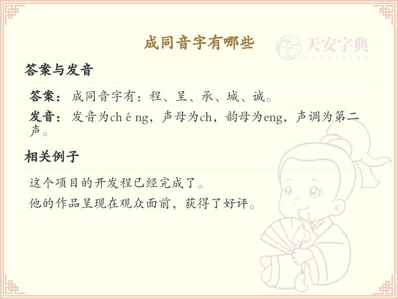 拼音cheng的汉字大全_cheng的常用字解析