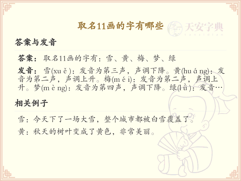 11画起名常用字精选_11画吉利汉字推荐