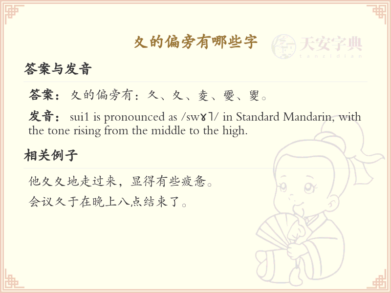 夊字旁的字有哪些？带夊的汉字大全