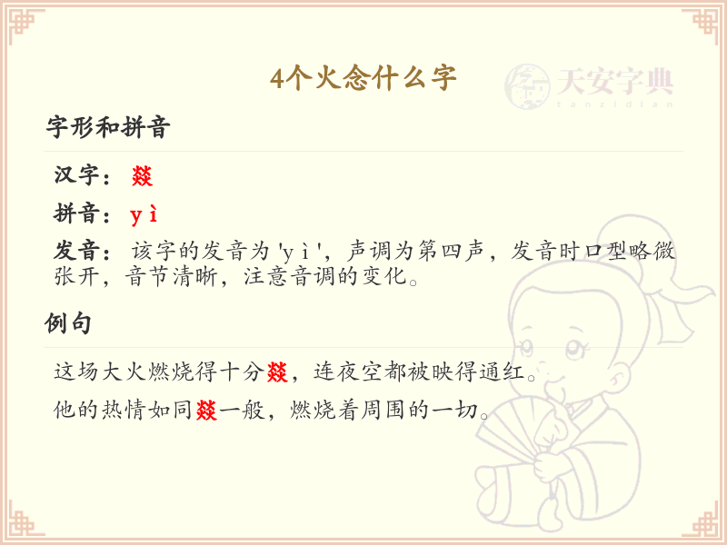 4个火念什么字_4个火的汉字解析与拼音学习