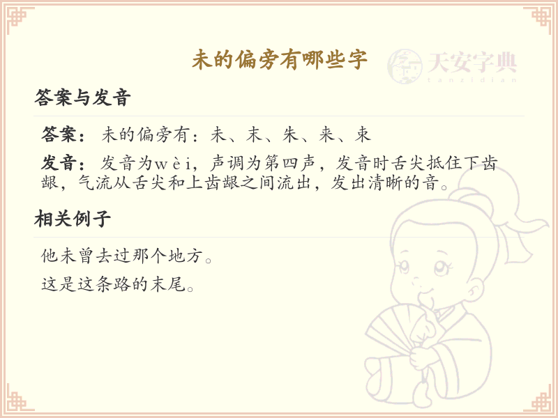 未的偏旁有哪些字？这份超全未字旁汉字清单送给你_汉字偏旁学习