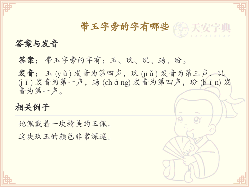 玉字旁的汉字解析_认识玉字旁的字