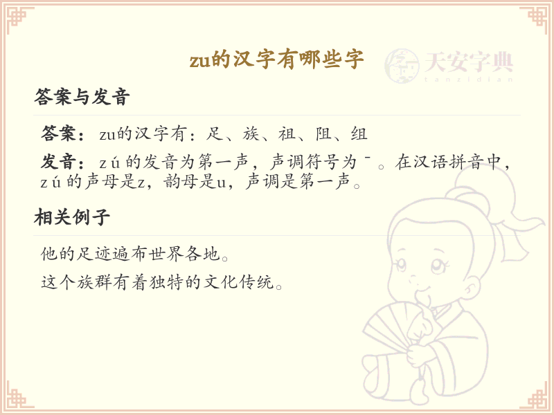拼音zu的汉字全收录_汉字zu发音详解