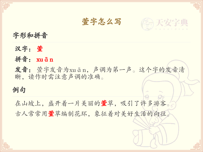 萱字的笔顺详解_掌握汉字萱的正确书写方法