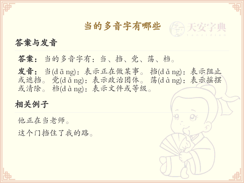 当的多音字大全及用法详解_掌握当字的多音字