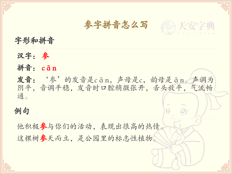 参字拼音详解_参的拼音写法与发音解析