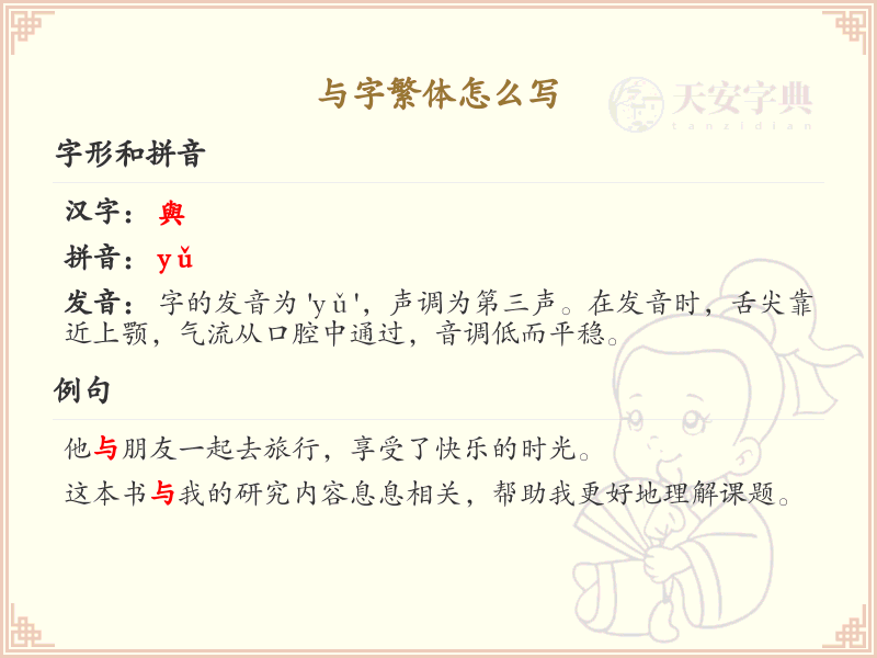 与字繁体怎么写_与字繁体书写详解及笔画顺序
