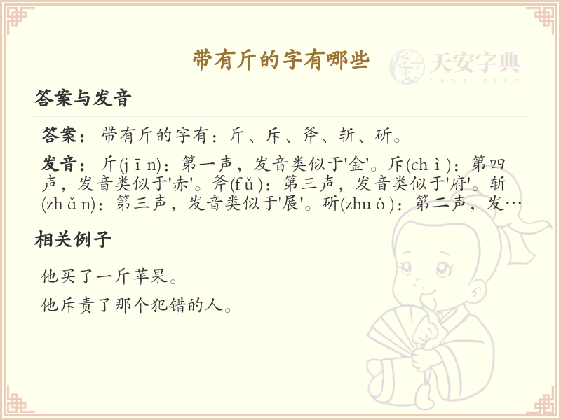 带斤的字有哪些？带斤的汉字大全