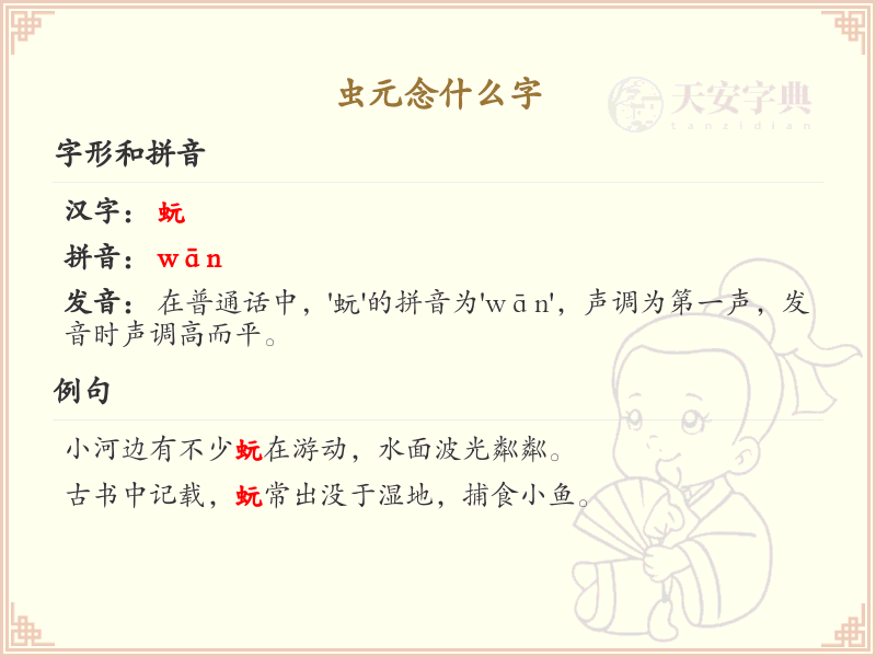 虫元念什么字_虫元字拼音解析