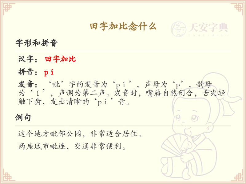田字加比念什么_田字加比的正确读音解析