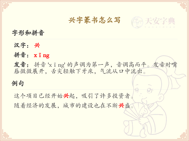 兴字篆书怎么写？这份兴字篆书详解，助你正确书写汉字_汉字篆书学习