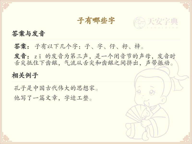 子字旁汉字大全_带子的汉字详解与学习清单