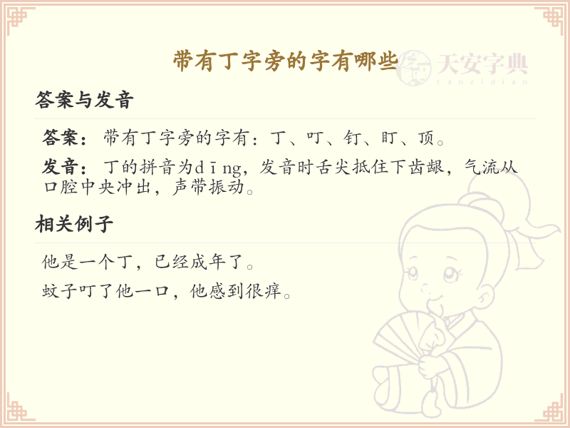 丁字旁的字有哪些？带丁的汉字大全
