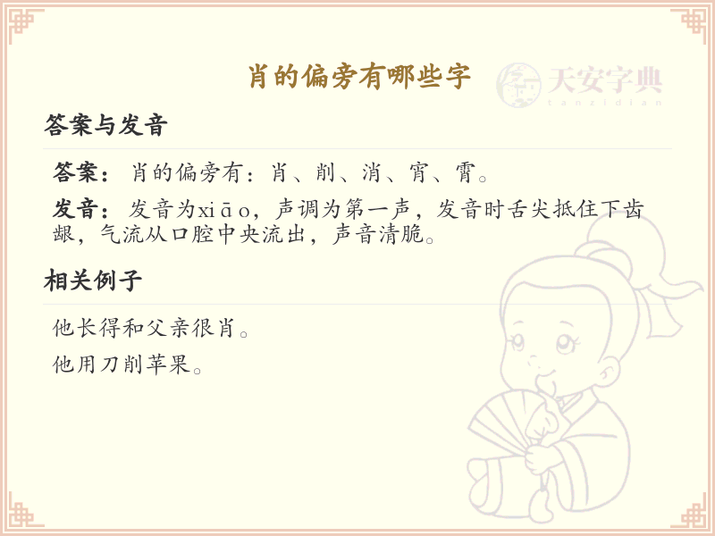 肖的偏旁有哪些字？这份列表让你快速掌握_汉字偏旁学习
