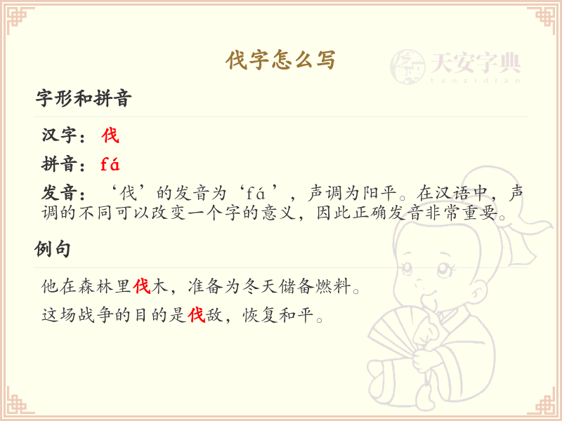 伐字怎么写_伐字笔顺详解与书写技巧