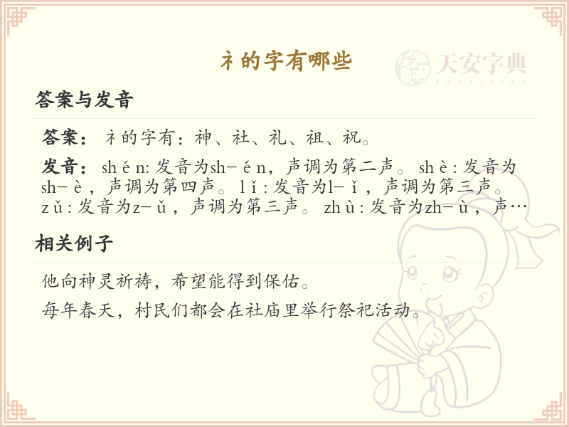 礻字旁的字有哪些？带礻的汉字大全