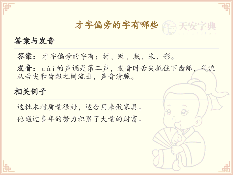 才字旁汉字详解及寓意_汉字偏旁学习