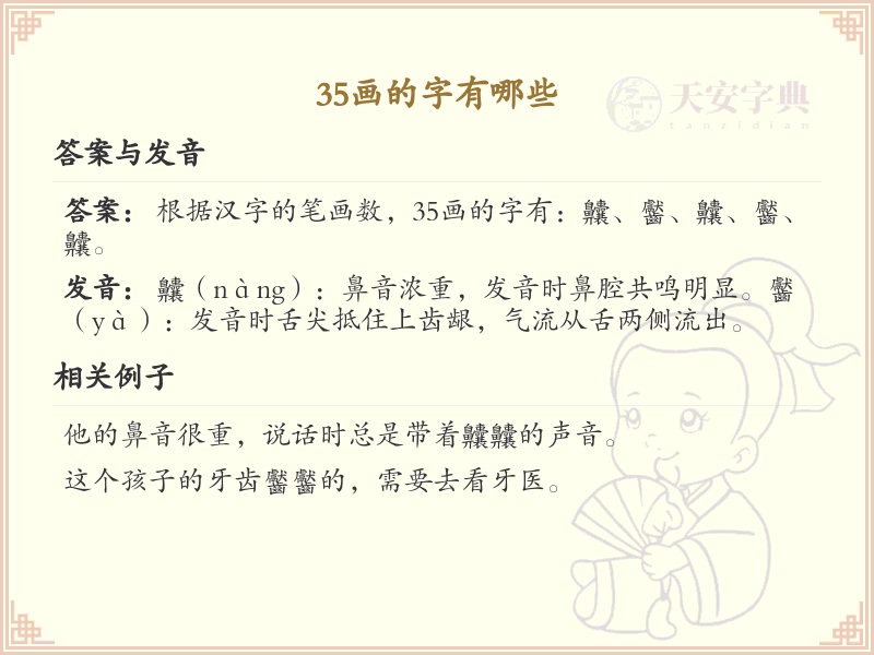 35画的汉字大全_35画汉字详解与汇总