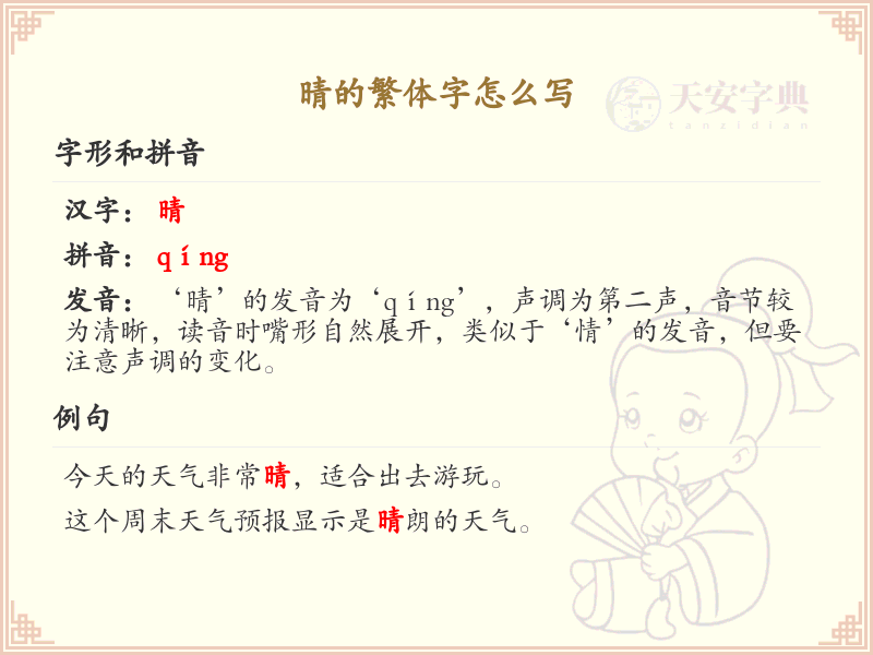 晴的繁体字怎么写？晴的繁体字书写详解_汉字书写学习
