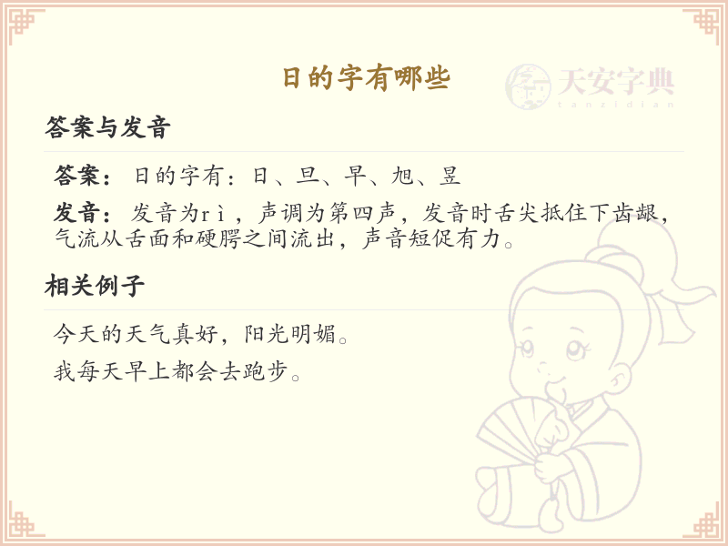 日的字有哪些_带日的汉字大全