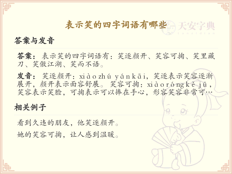 表示笑的四字词语大全_带笑的成语及解释