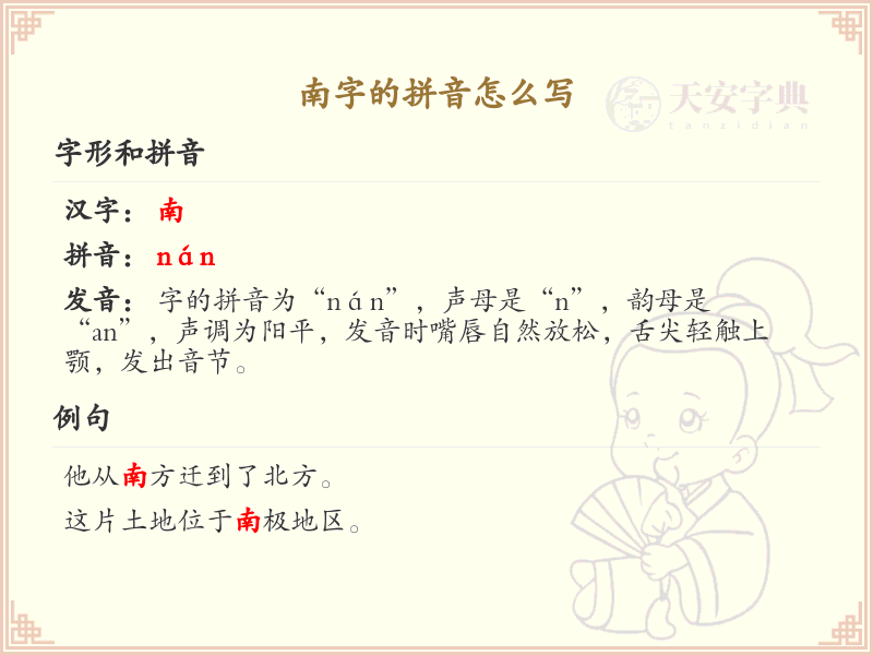 南字的拼音解析_汉字拼音学习