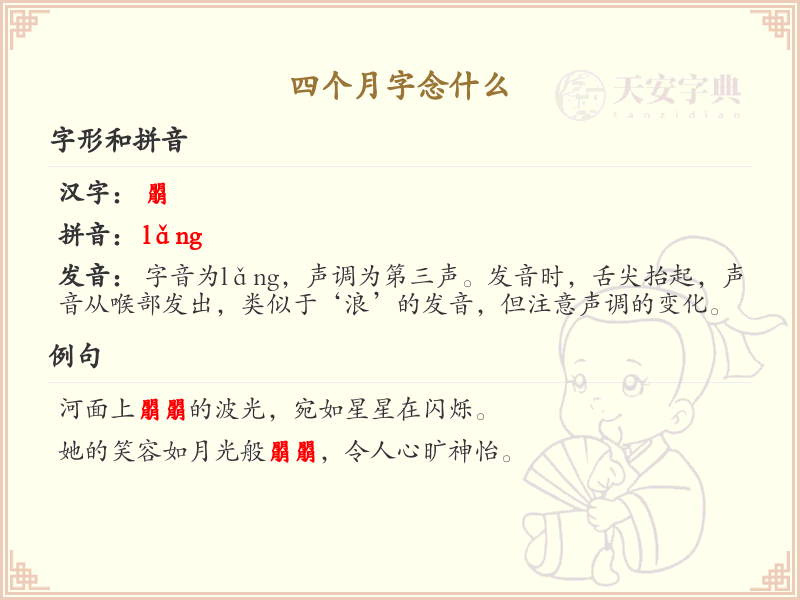 四个月字的正确读音及解释_趣味汉字学习