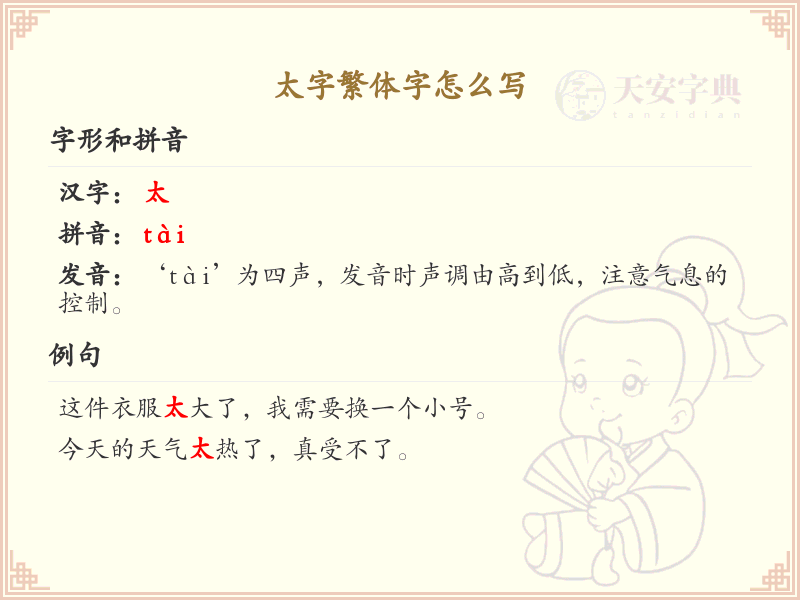 太字繁体字怎么写？这份太字繁体字详解，助你正确书写汉字_汉字繁体学习