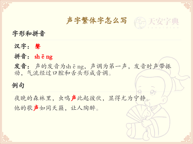 声字繁体字写法详解_声字的繁体字学习指南