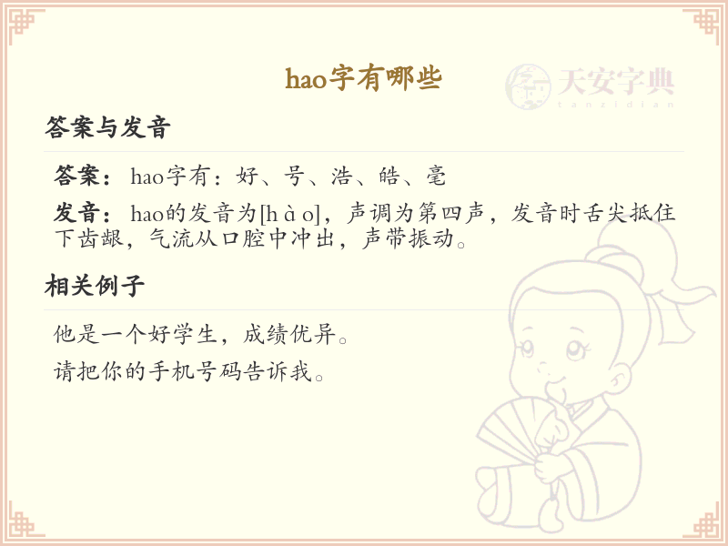 拼音hao的汉字全收录_汉字hao发音详解