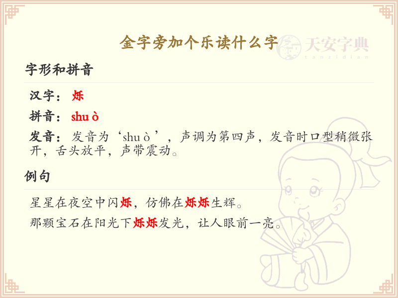金字旁加个乐读什么字_金字旁加乐的汉字解析