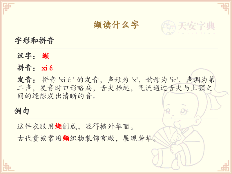 缬字的拼音与写法解析_认识缬字