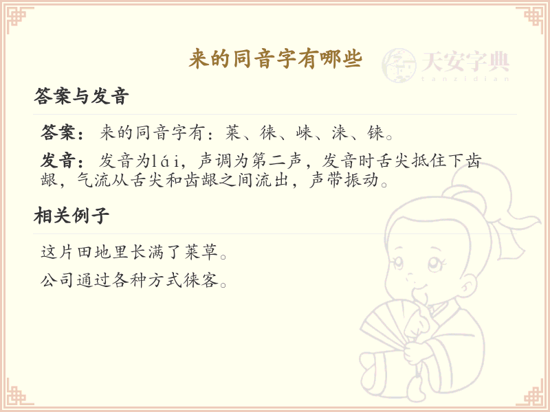 来的同音字全收录_汉字来发音详解