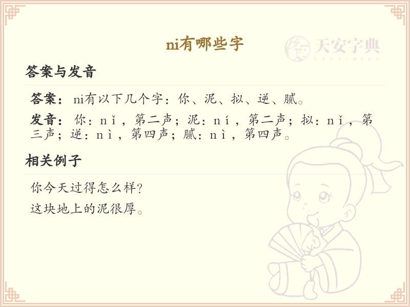拼音ni的汉字汇总_ni的常用字详解