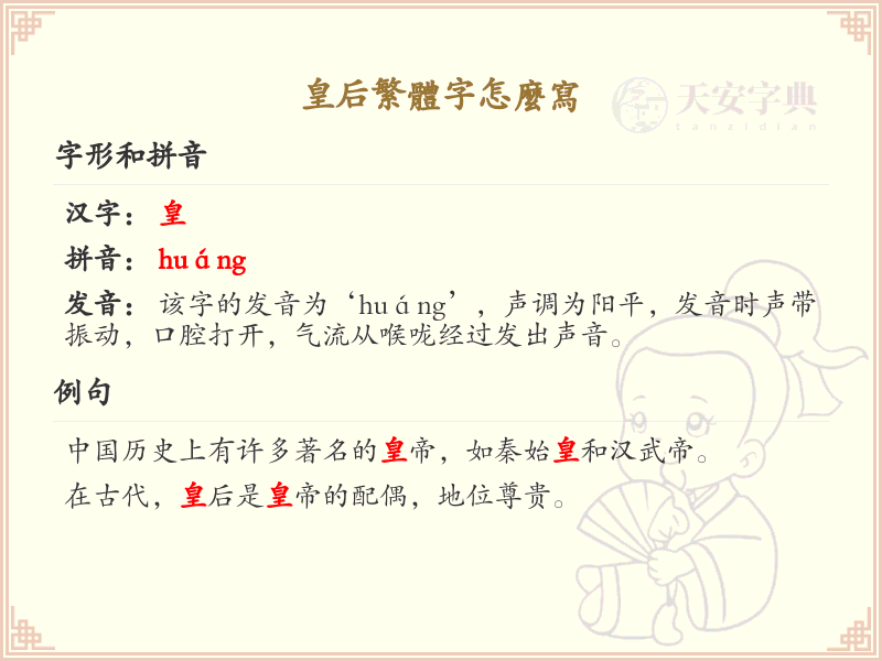 皇后繁体字怎么写？皇后繁体字书写教学_汉字书写学习