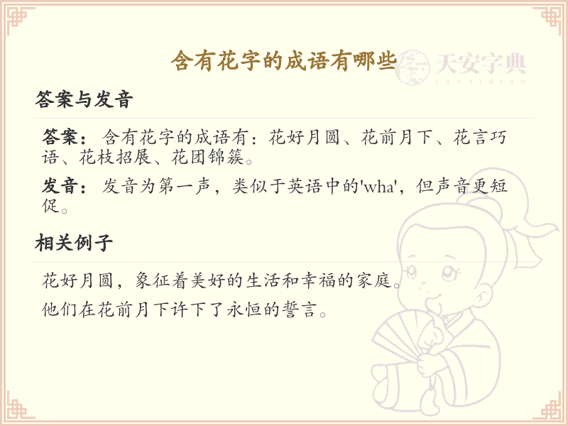 含有花字的成语大全_花字成语的详细解释与应用