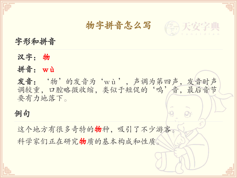物字拼音怎么写？这份物字拼音详解，助你正确发音_拼音学习必备