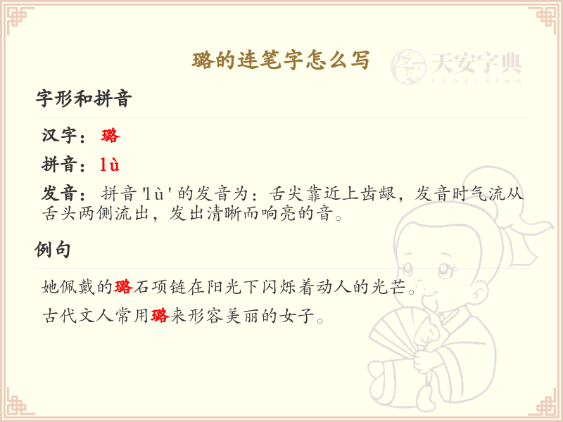 璐的连笔字怎么写？这份璐字连笔字详解，助你轻松掌握连笔技巧_汉字连笔学习