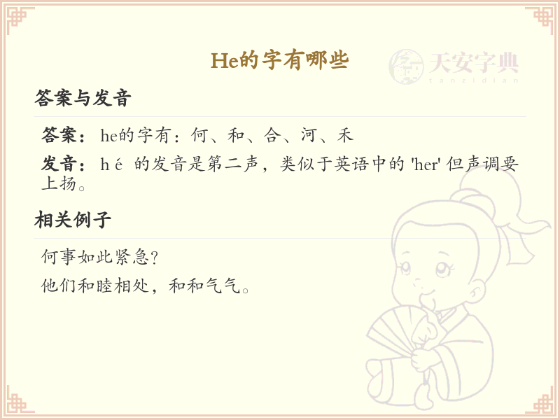 he的汉字全收录_汉字he发音详解