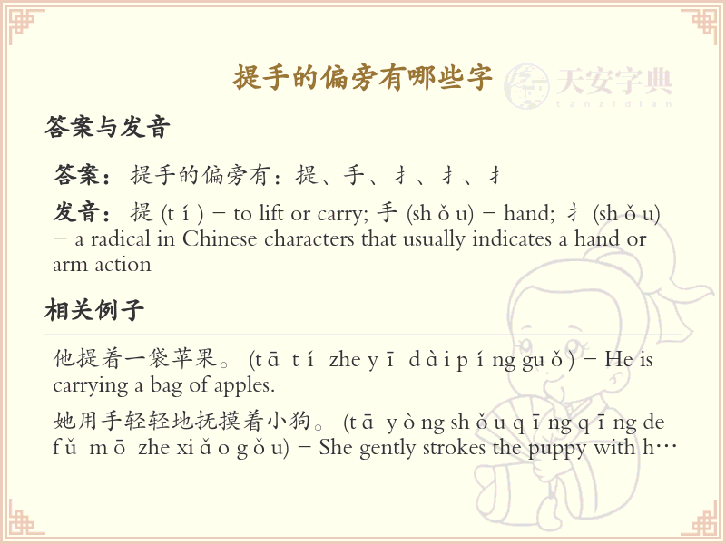 提手旁的字有哪些？这份列表让你快速掌握_汉字偏旁学习